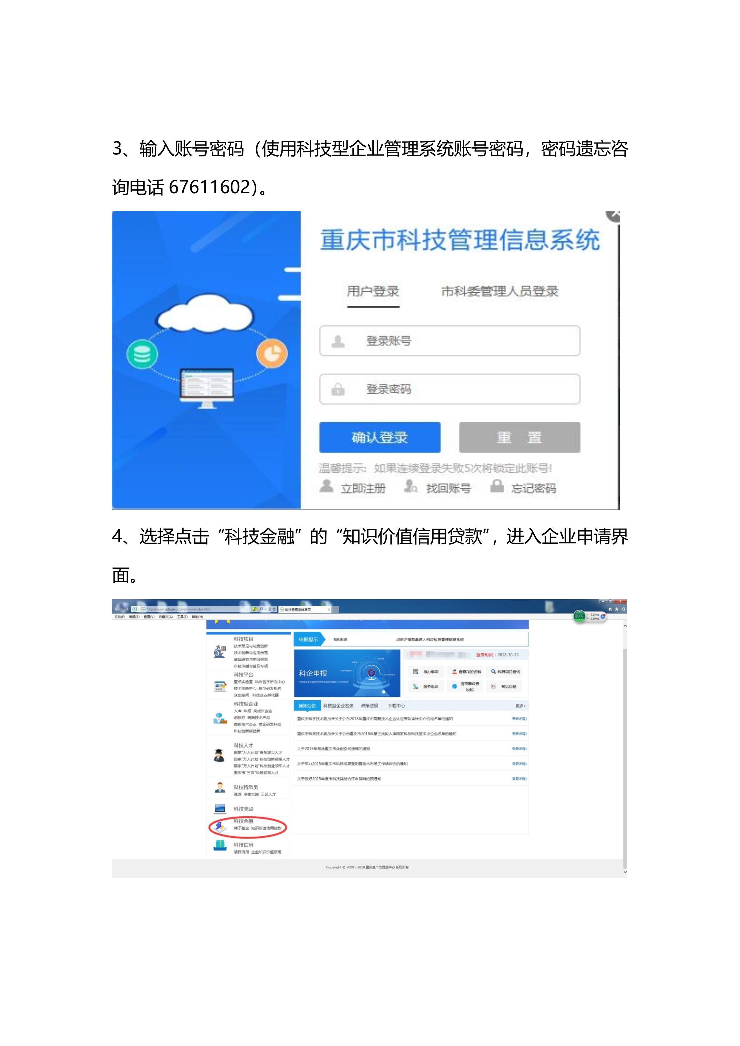 重庆市科技型企业申请知识价值信用贷款流程(图4)