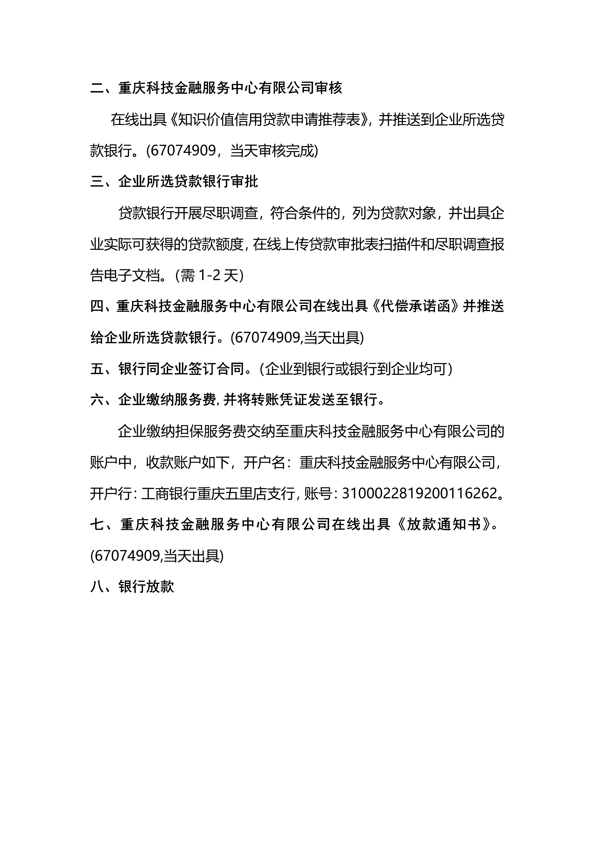 重庆市科技型企业申请知识价值信用贷款流程(图6)